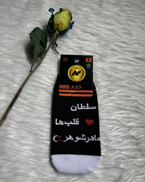 جوراب مچی طرح سلطان قلب ها مادر شوهر