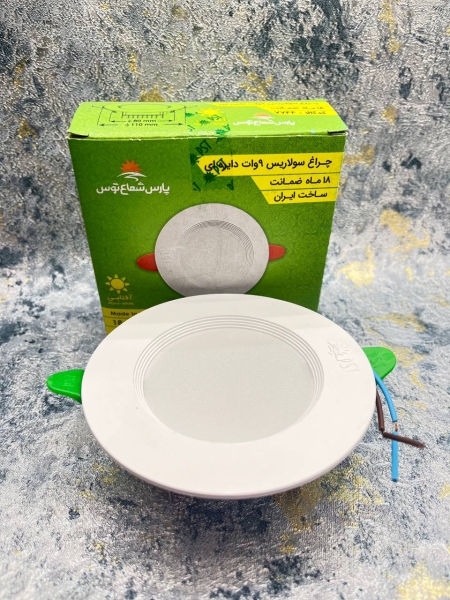 هالوژن 9وات پارس شعاع توس مدل سولاریس